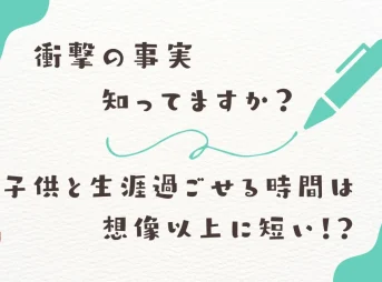 子供と生涯過ごす時間 どのくらい