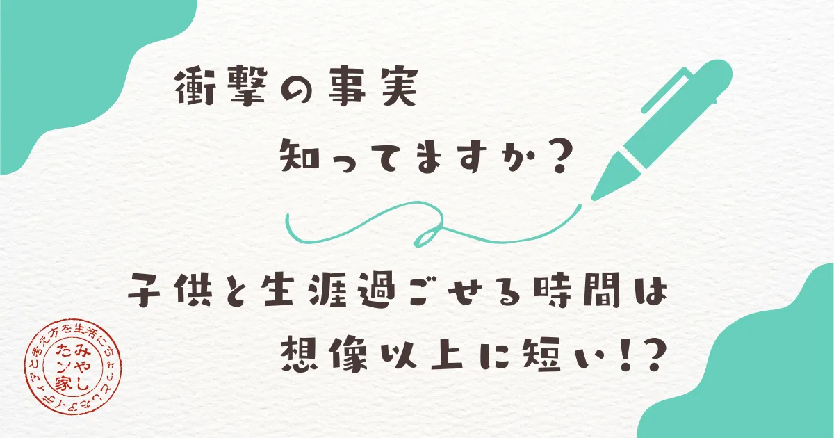 子供と生涯過ごす時間 どのくらい